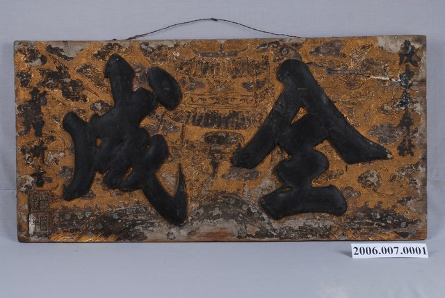 明治41年郭曾炘書「全成」匾 (共14張)