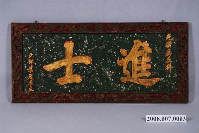 光緒庚辰科葉題雁進士匾 (共1張)