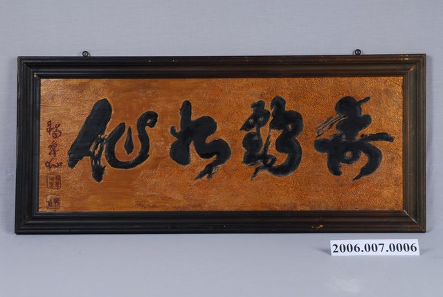 楊草仙書「壽齡如仙」匾 (共13張)