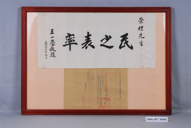 民國35年彰化市長王一麐贈李崇禮「民之表率」匾 (共14張)