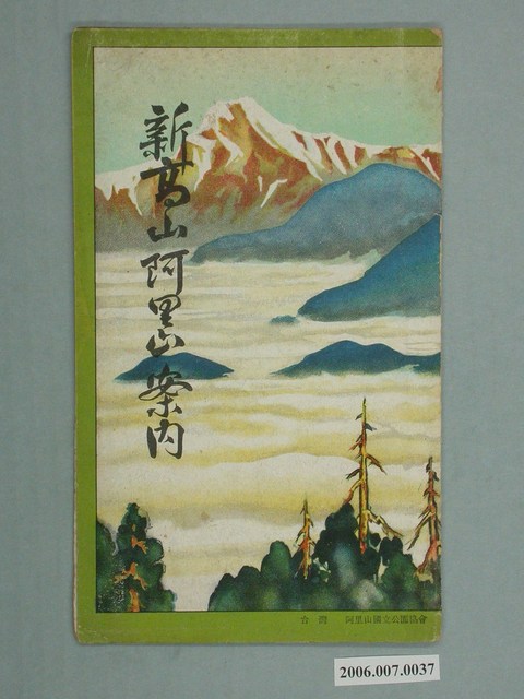 阿里山國立公園協會〈新高山阿里山案內〉  (共2張)