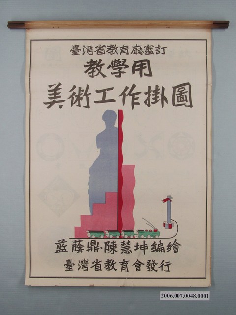 臺灣省教育會發行《教學用美術工作掛圖》封面 (共1張)
