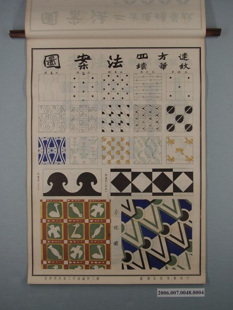 臺灣省教育會發行《教學用美術工作掛圖》四方連續華紋 (共1張)