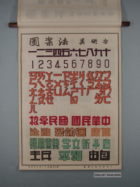 臺灣省教育會發行《教學用美術工作掛圖》美術字 (共1張)