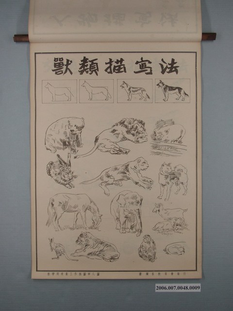 臺灣省教育會發行《教學用美術工作掛圖》獸類描寫法 (共1張)