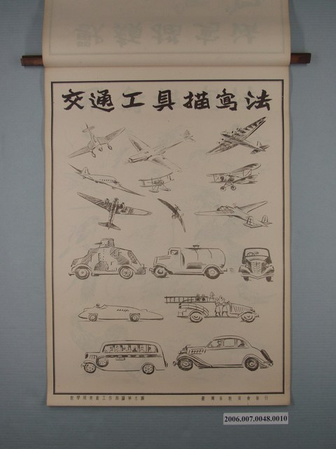 臺灣省教育會發行《教學用美術工作掛圖》交通工具描寫法 (共1張)