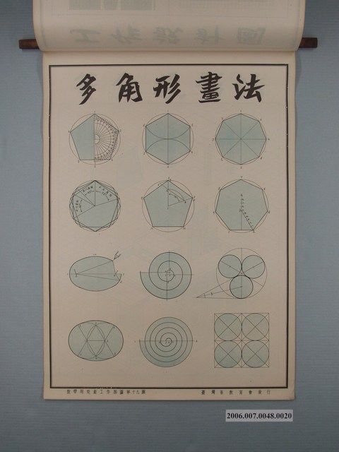 臺灣省教育會發行《教學用美術工作掛圖》多角形畫法 (共1張)