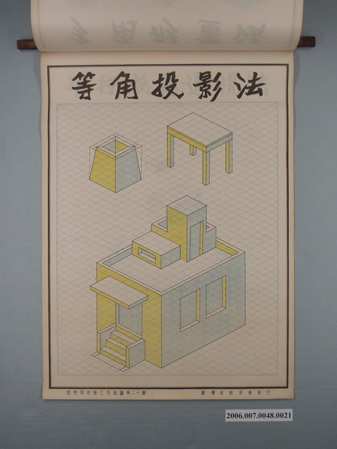 臺灣省教育會發行《教學用美術工作掛圖》等角投影法 (共1張)