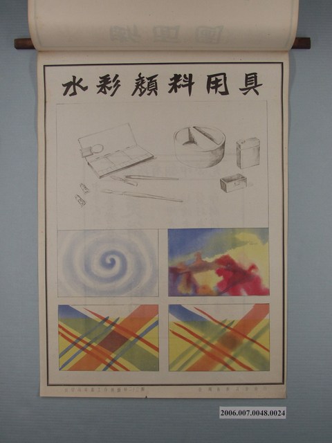 臺灣省教育會發行《教學用美術工作掛圖》水彩顏料用具 (共1張)