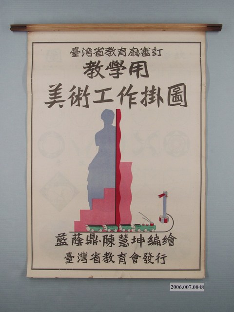 臺灣省教育會發行《教學用美術工作掛圖》 (共1張)