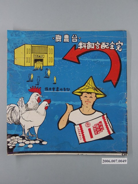 臺農牌完全配合飼料廣告 (共1張)