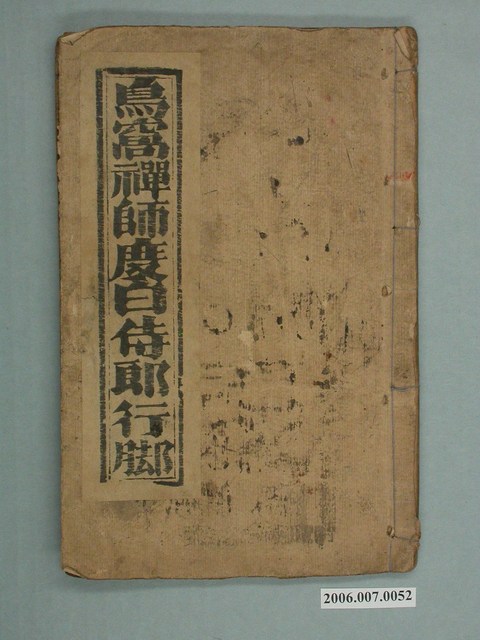 《鳥窩禪師度白侍郎行腳》 (共2張)