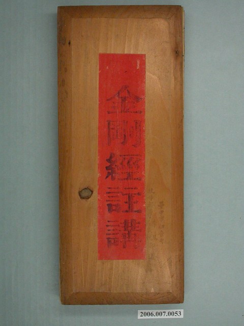 昌化堂發行《金剛經註講》木牌 (共4張)