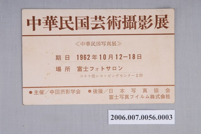 中華民國藝術攝影展日文明信片 (共2張)