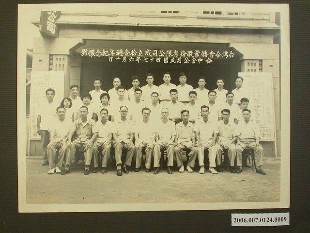民國47年6月1日臺灣合會儲蓄股份有限公司成立拾壹週年紀念撮影臺中分公司 (共1張)