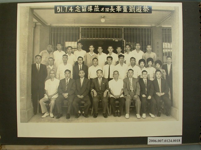 民國51年7月4日恭迎劉董事長闊才蒞導留念 (共2張)