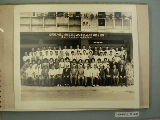 民國54年8月12日臺灣合會儲蓄公司興中分公司新舊經理交接典禮紀念 (共2張)