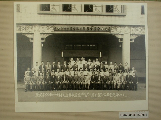 民國57年6月2日慶祝本公司廿一週年紀念暨歡送王經理張副理迎林經理全體同仁攝影紀念 (共2張)