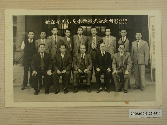 民國46年12月27日歡迎平川店長來臺觀光紀念留影 (共1張)