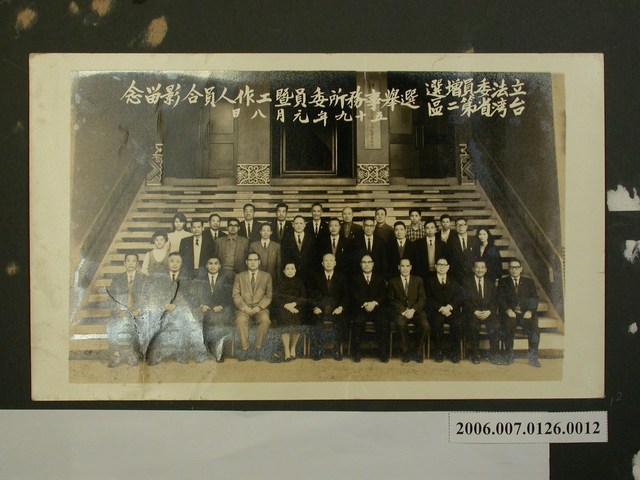 《陳錫卿先生施政照片集》〈立法委員增選臺灣省第二區選舉事務所委員暨工作人員合影留念〉 (共2張)