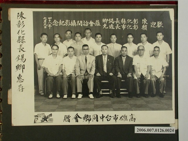 《陳錫卿先生施政照片集》〈歡迎陳彰化縣長錫卿　賴彰化市長通堯蒞會訪問攝影紀念〉 (共1張)