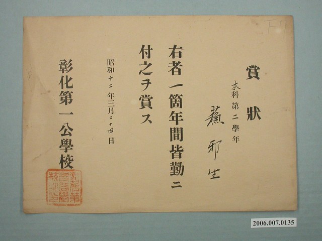 蘇祁生彰化第一公學校獎狀 (共1張)