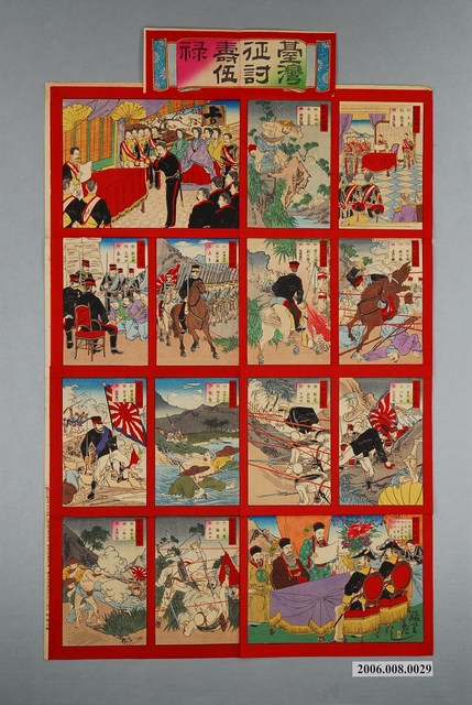 牧金之助作〈臺灣征討壽伍祿〉 (共1張)