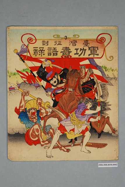 牧金之助作〈臺灣征討軍功壽語錄〉封套 (共2張)