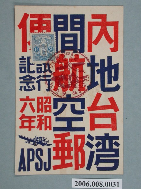 臺北日本郵遞試飛記念  (共2張)