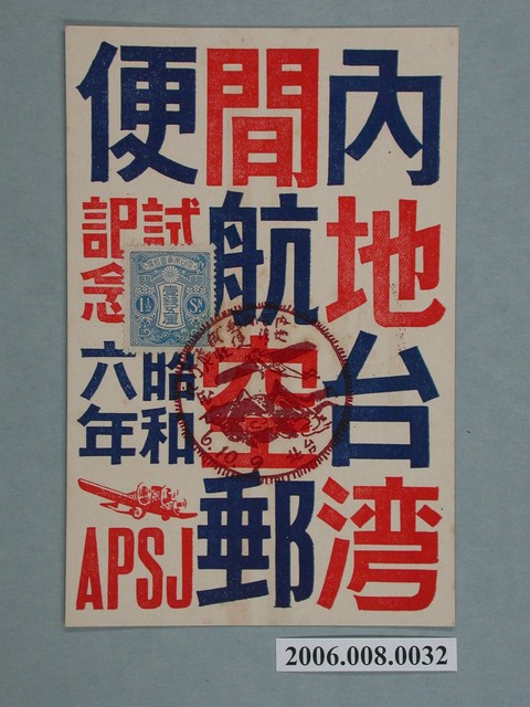 臺北日本郵遞試飛記念  (共2張)