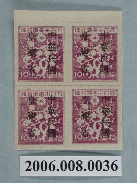 4連張中華民國臺灣省暫用10圓郵票 (共1張)