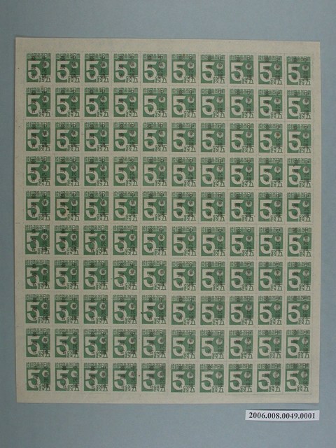 100連張中華民國臺灣省暫用5錢郵票 (共1張)