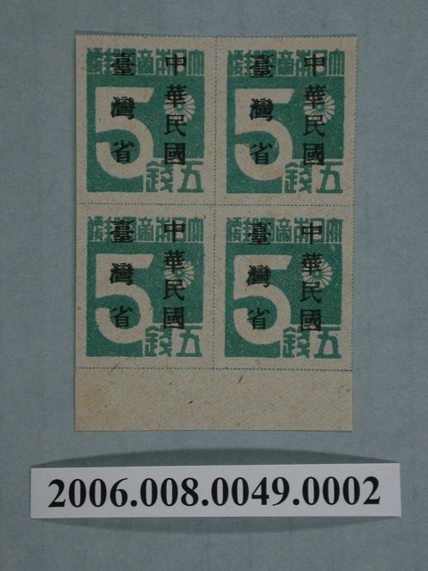 4連張中華民國臺灣省暫用5錢郵票 (共1張)