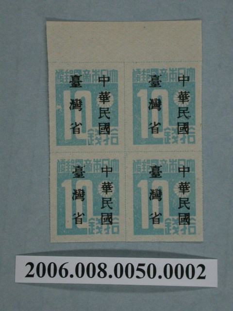 4連張中華民國臺灣省暫用10錢郵票 (共1張)