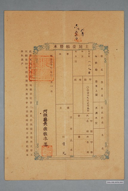 明治37年3月1日給業主劉清元阿猴廳港東上里五溝水庄土地臺帳謄本 (共2張)