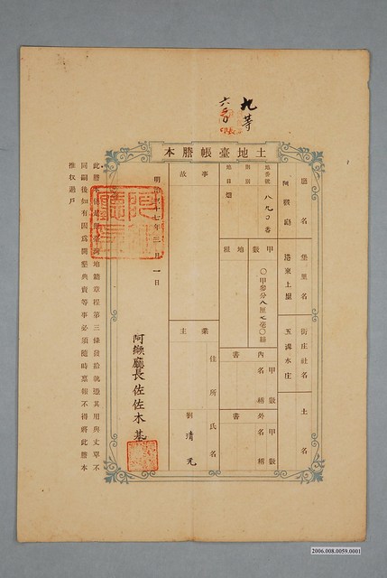 明治37年3月1日給業主劉清元阿猴廳港東上里五溝水庄土地臺帳謄本 (共4張)