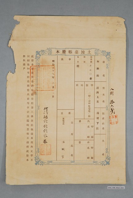 明治37年3月1日給業主溫國官阿猴廳港西上里高樹下庄土地臺帳謄本 (共4張)