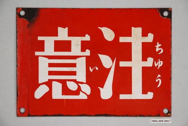 注意鐵招牌 (共2張)