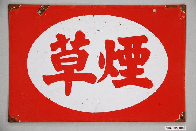 煙草鐵牌 (共2張)