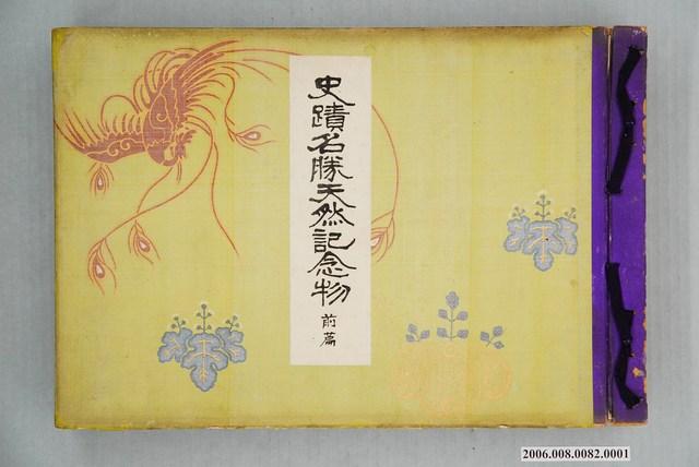 瀨川光行編《史蹟名勝天然記念物（前篇）》 (共2張)