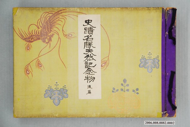 瀨川光行編《史蹟名勝天然記念物（後篇）》 (共2張)