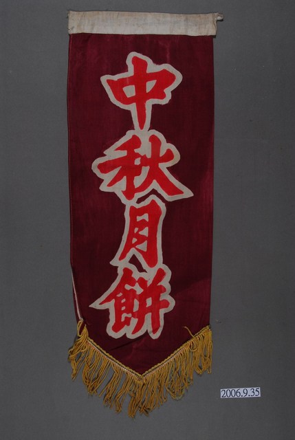 中秋月餅單面布旗 (共2張)