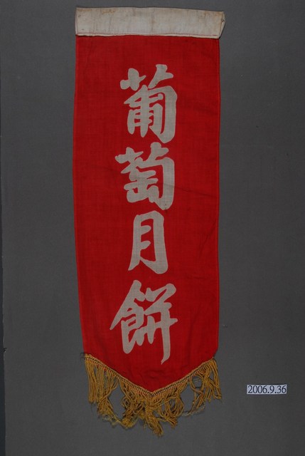 葡萄月餅單面布旗 (共2張)