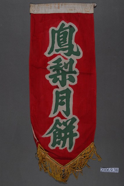 鳳梨月餅單面布旗 (共2張)