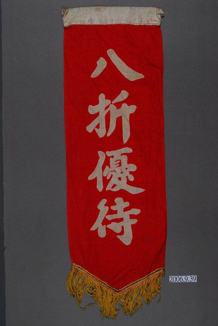 八折優待單面布旗 (共2張)