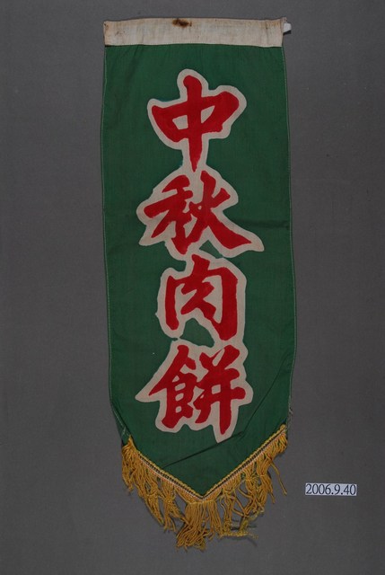 中秋肉餅單面布旗 (共2張)