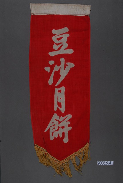 豆沙月餅單面布旗 (共2張)