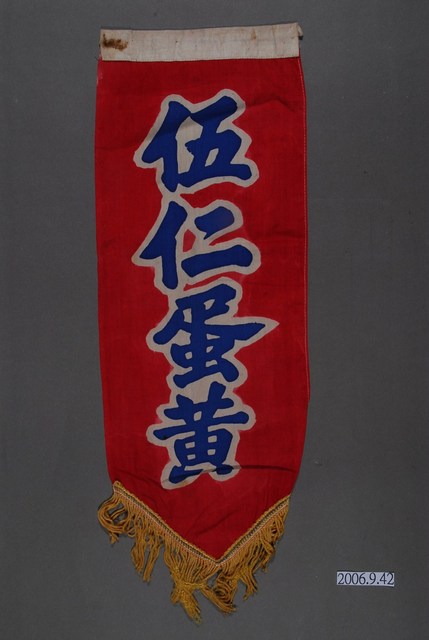 伍仁蛋黃單面布旗 (共2張)