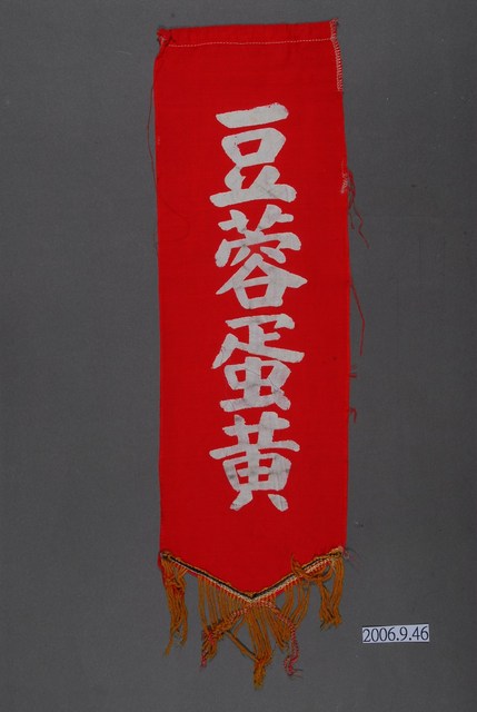 豆蓉蛋黃單面布旗 (共2張)