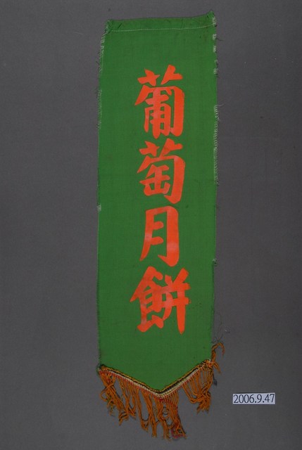 葡萄月餅單面布旗 (共2張)
